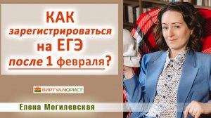 Как зарегистрироваться на ЕГЭ после 1 февраля?