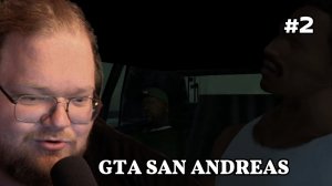 T2x2  ИГРАЕТ в GTA SAN ANDREAS #2