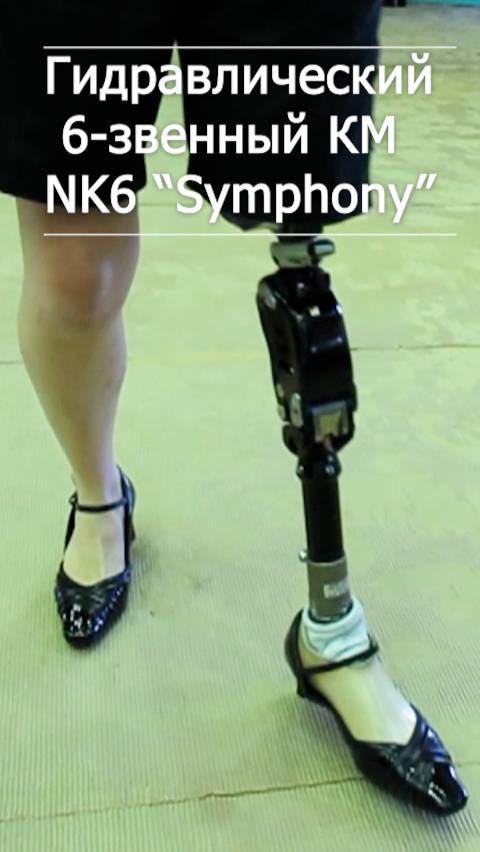 Гидравлический 6-звенный коленный модуль NK6 “Symphony” - для протеза бедра смотреть онлайн