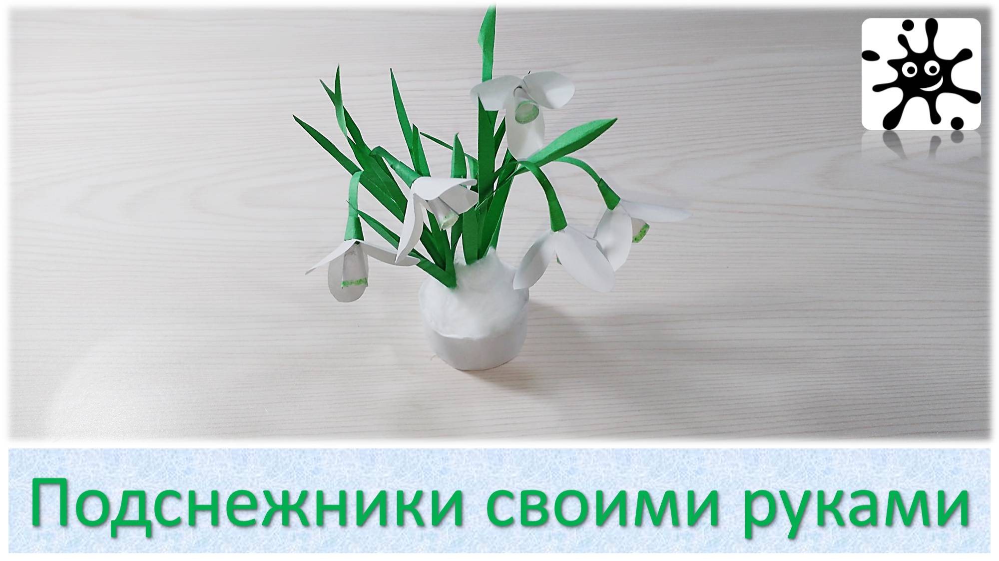 Подснежники своими руками. Подснежники из бумаги смотреть онлайн