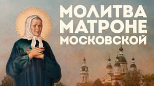 Тропарь блаженной Матроне Московской