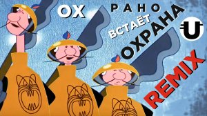 Песня Охраны / Remix