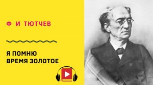 Ф И Тютчев Я помню время золотое  Учить стих