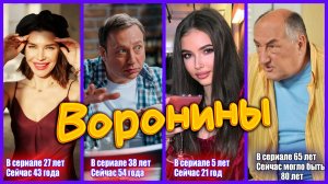 АКТЕРЫ СЕРИАЛА «ВОРОНИНЫ». Сколько лет им было на момент премьеры сериала и сколько им сейчас?
