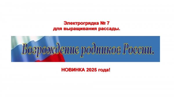 Электрогрядка №7 для выращиваня рассады