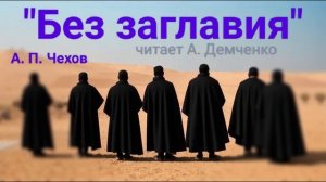 Чехов А. П.  "Без заглавия". Рассказ. Аудиокнига