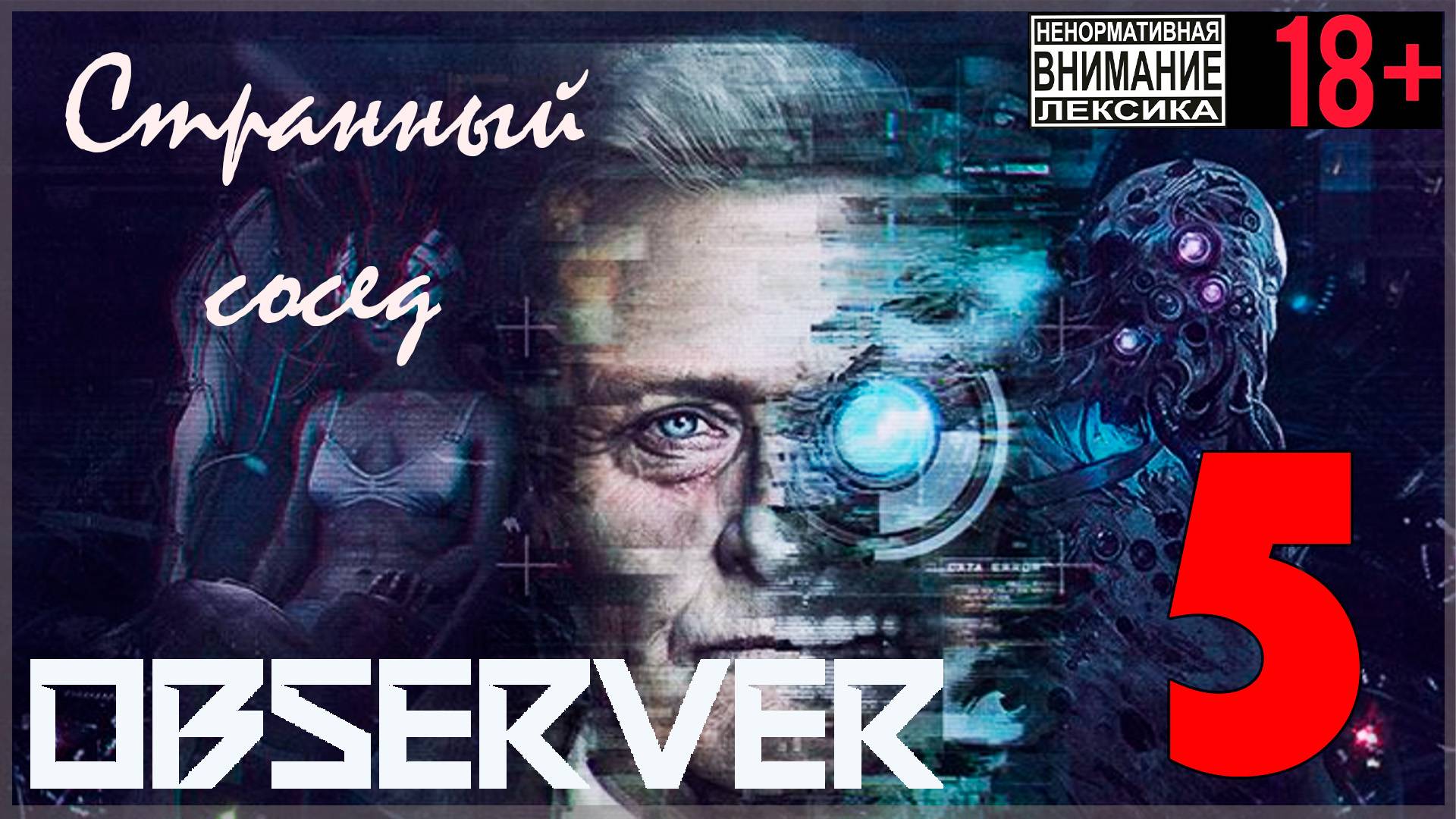 Observer #5 Странный сосед смотреть онлайн