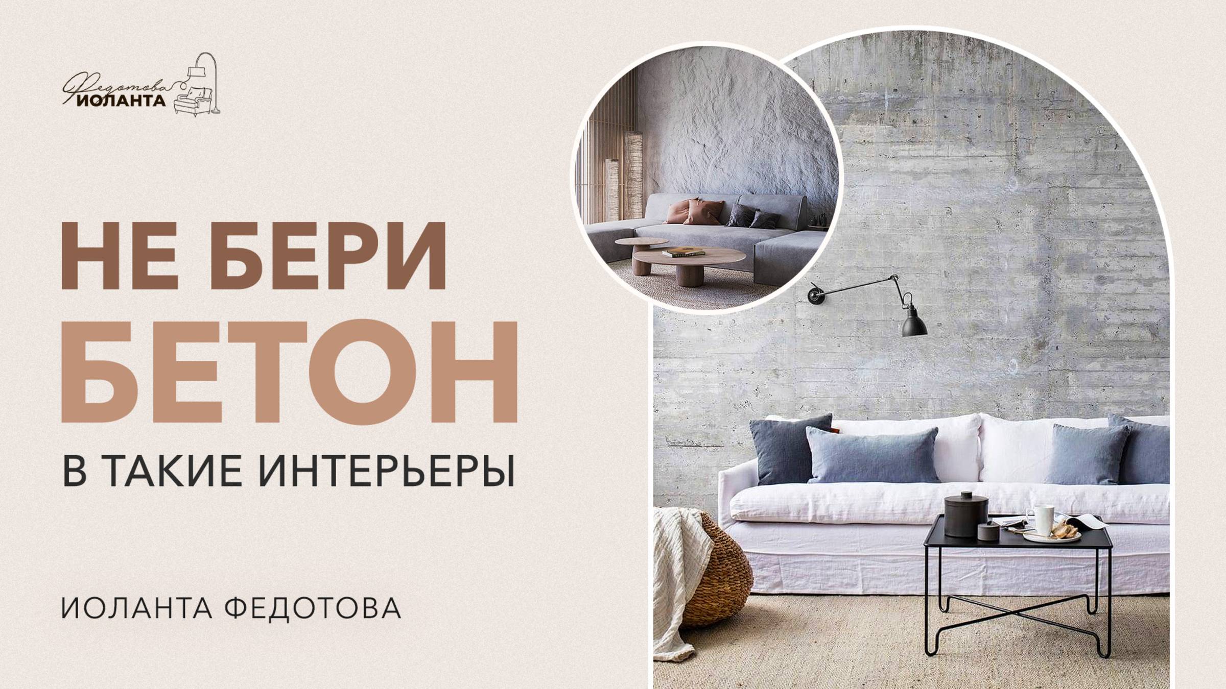 НИКОГДА НЕ БЕРИ БЕТОН в такие интерьеры. Как использовать бетон в дизайне интерьера смотреть онлайн