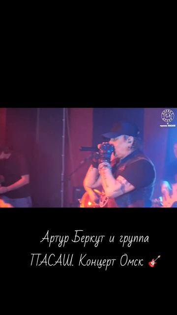 Артур Беркут и группа ПАСАШ. Концерт Омск 🎸 смотреть онлайн