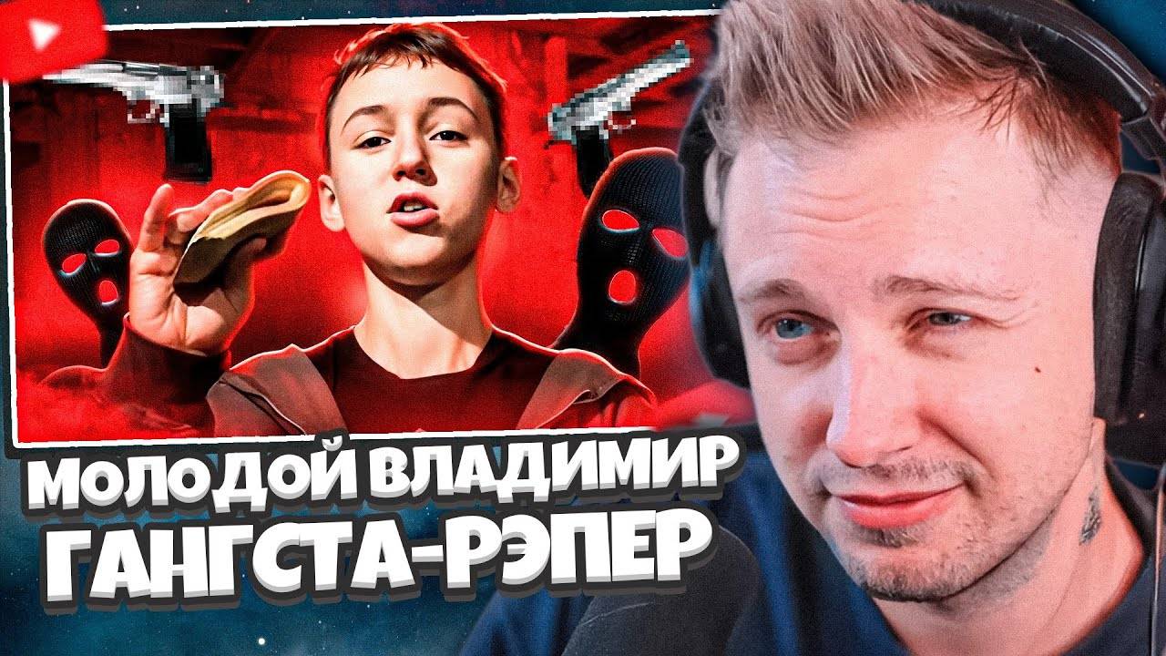 СТИНТ СМОТРИТ: МОЛОДОЙ ВЛАДИМИР - МАЛОЛЕТНИЙ ГАНГСТА-РЭПЕР // marazm смотреть онлайн