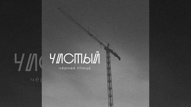 Чистый смотреть онлайн