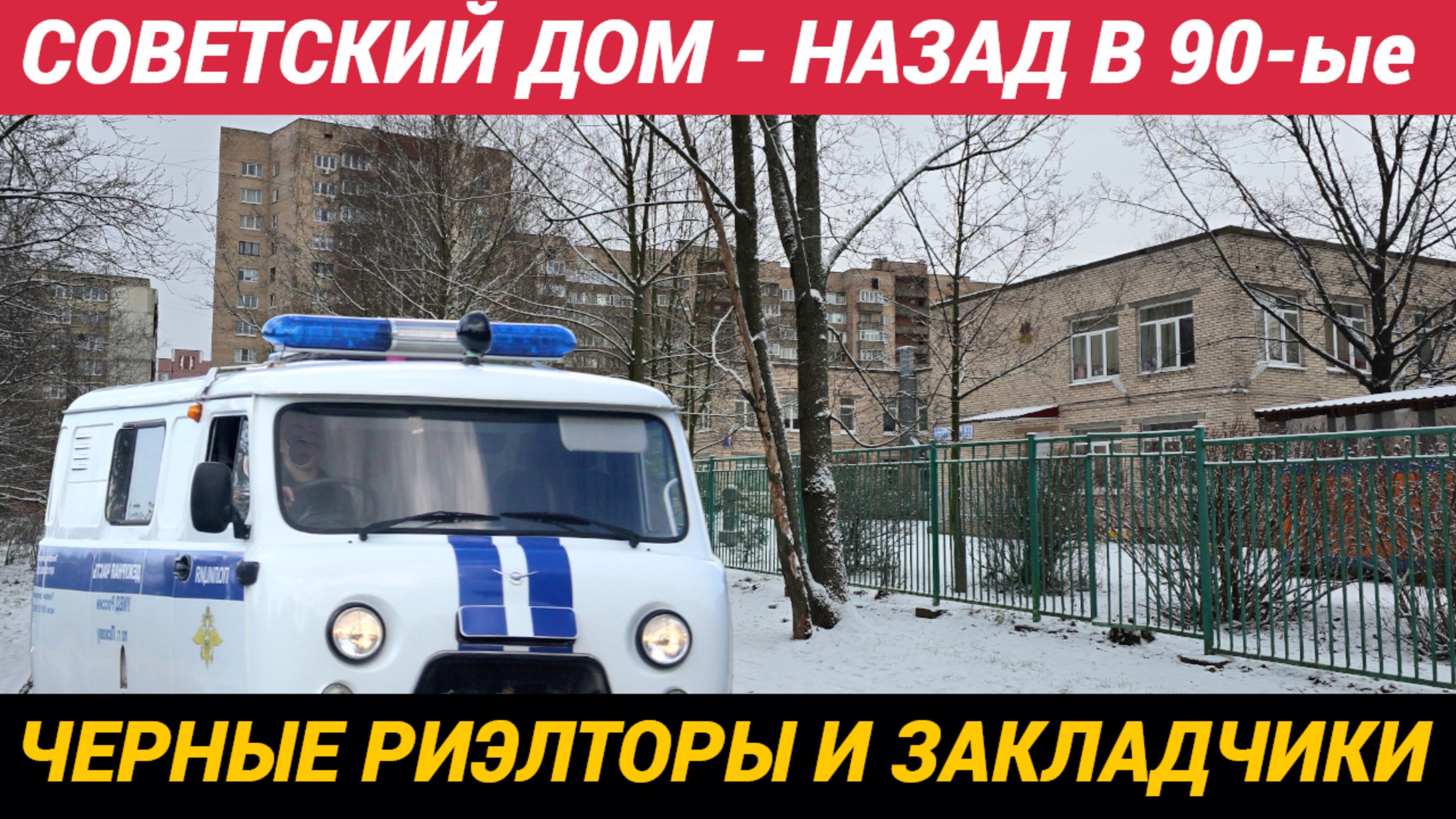 Советский дом, назад в девяностые. Черные риэлторы и закладчики смотреть онлайн