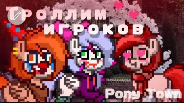 ЗОВЁМ ИГРОКОВ ПОНИ ТАУНА В ДИСКОРД || ИЩЕМ ПАРУ НЕСТИГУ || (( Нестиг, FANTI DIM )) смотреть онлайн