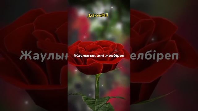 #дәлсендей смотреть онлайн