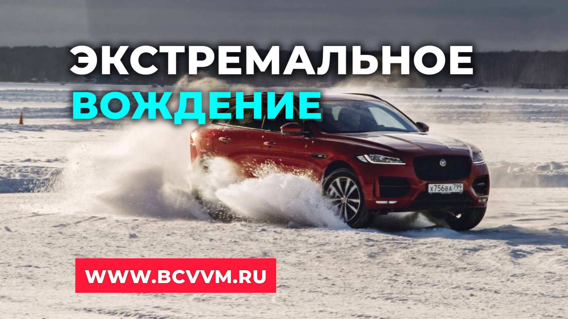 Уроки экстремального вождени Барнаул. Школа БЦВВМ для тех, кто заботится о безопасности. Зима лед