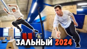 ЛУЧШИЙ ЗАЛЬНЫЙ ПАРКУР 2024 / Колян Паркур