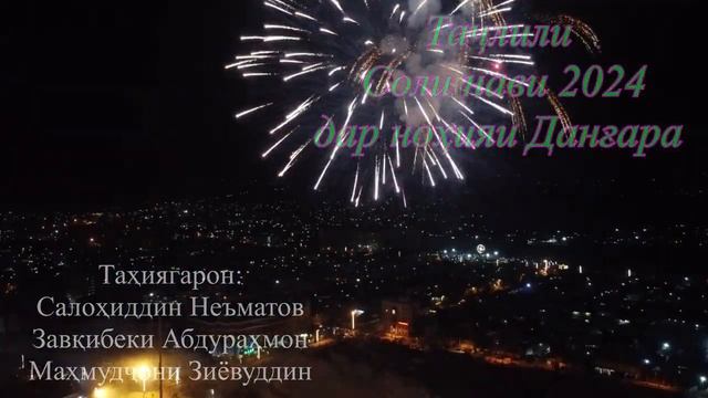 Таҷлили соли нави 2024 дар н. Данғара