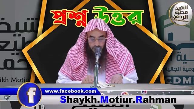 গুরুত্বর্পূণ প্রশ্ন উত্তর শায়খ মতিউর রহমান মাদানী Motiur Rahman Madani смотреть онлайн