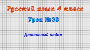 Русский язык 4 класс (Урок№38 - Дательный падеж.)