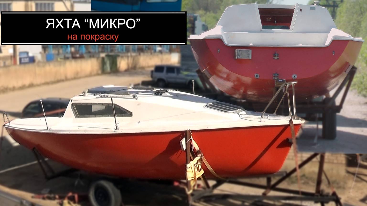 Яхта Микро. На покраску. смотреть онлайн