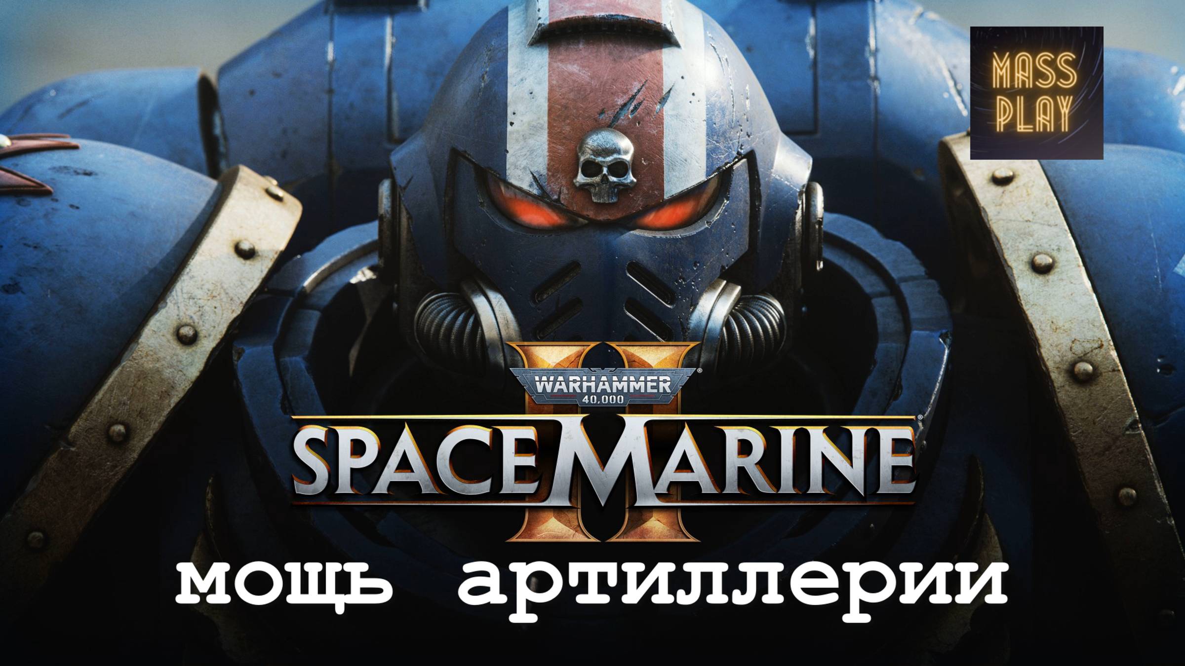 Мощь артиллерии! Прохождение Warhammer 40,000: Space Marine 2