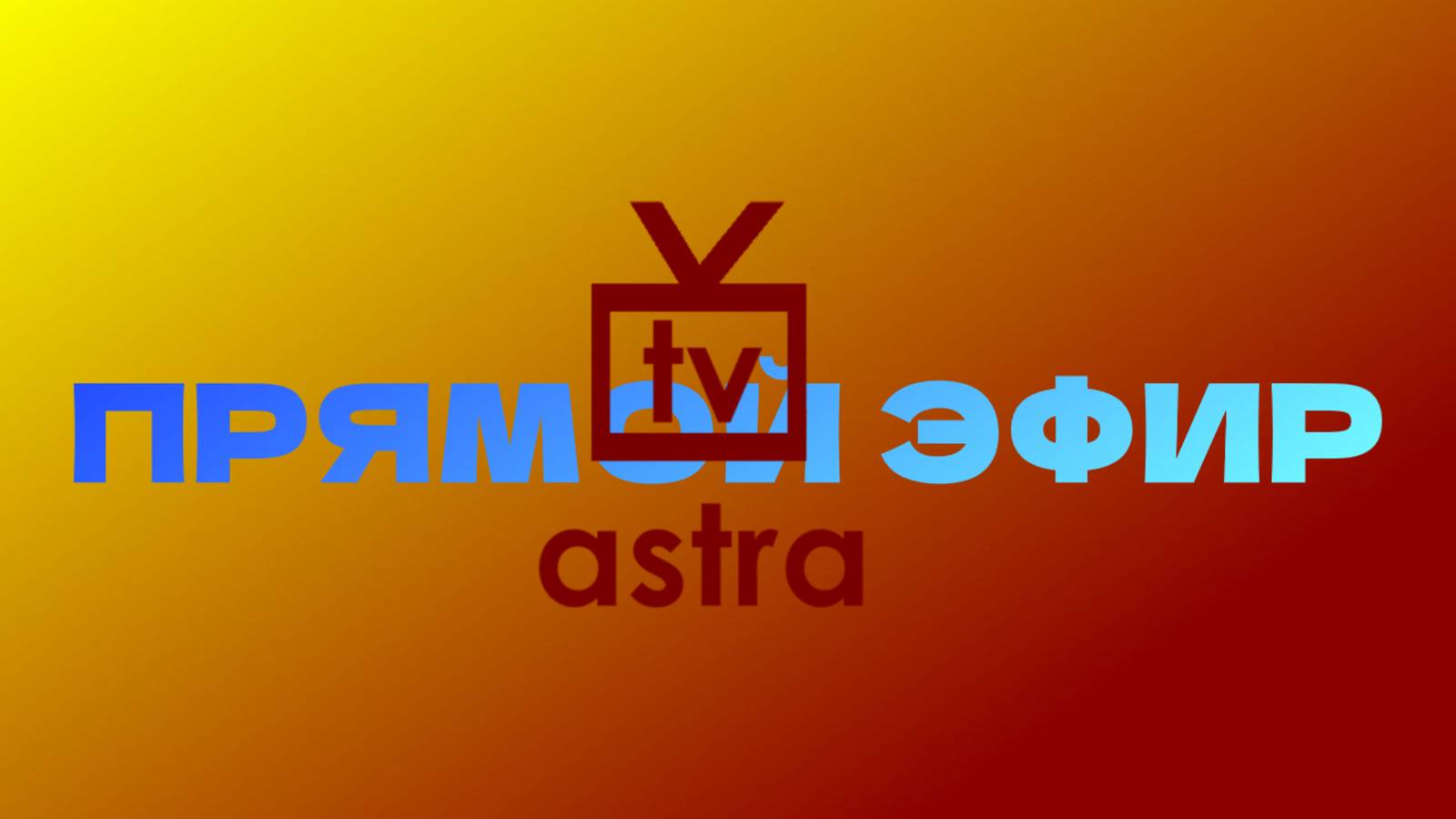Astra Tv ПРЯМОЙ ЭФИР