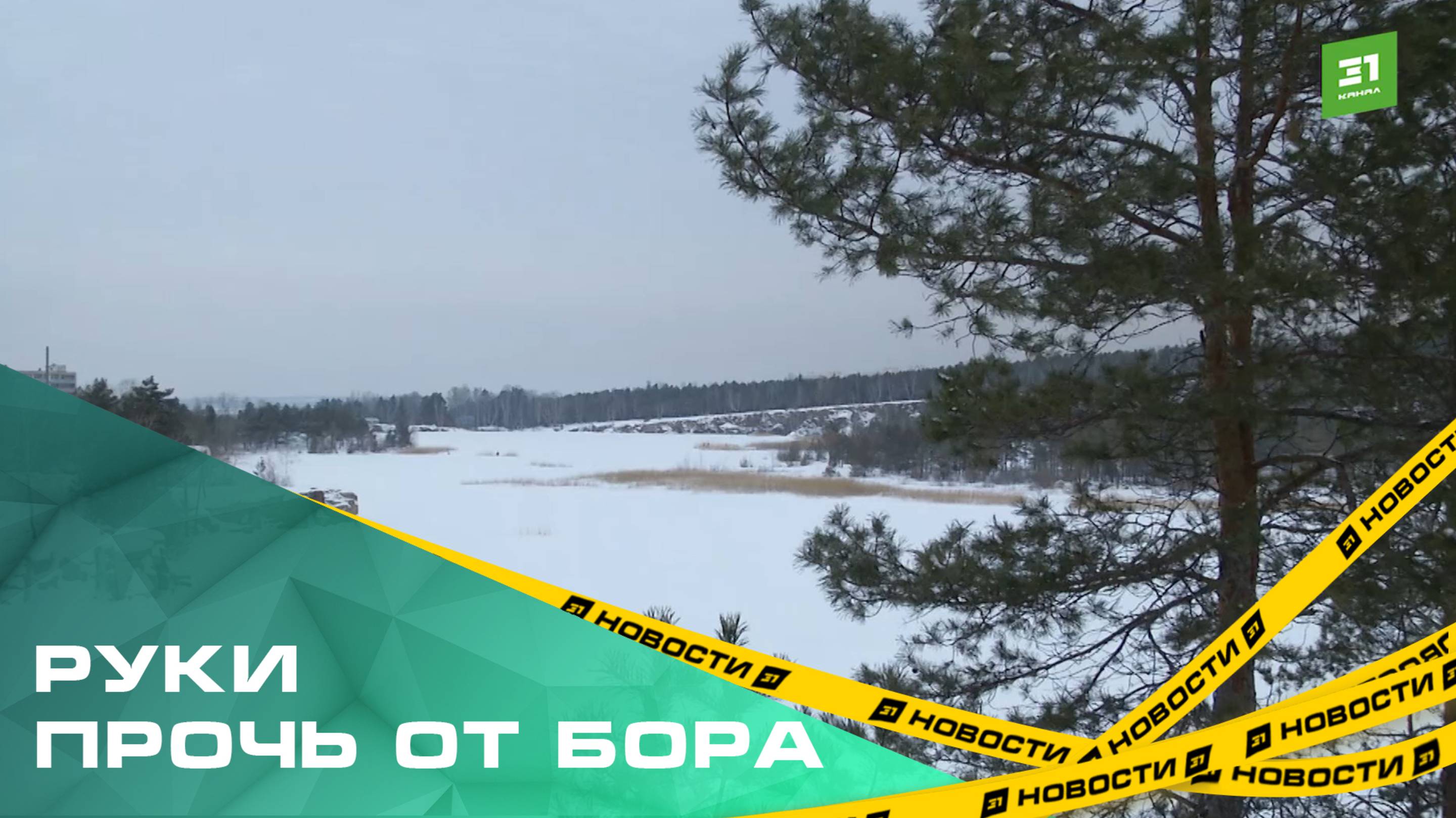 Жители поселка АМЗ против застройки Изумрудного карьера