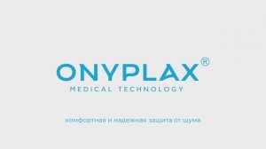 Беруши Пенополиуретан Onyplax