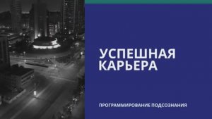 БЛЕСТЯЩАЯ КАРЬЕРА*ВЫСОКАЯ ЗАРПЛАТА*СКРЫТЫЕ АФФИРМАЦИИ*ПОДСОЗНАТЕЛЬНЫЕ ВНУШЕНИЯ*САБЛИМИНАЛ