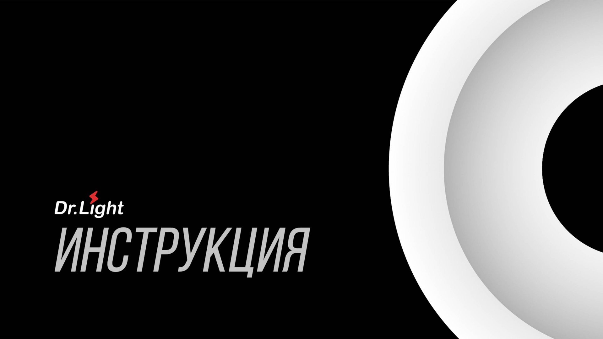 Инструкция Dr.Light смотреть онлайн