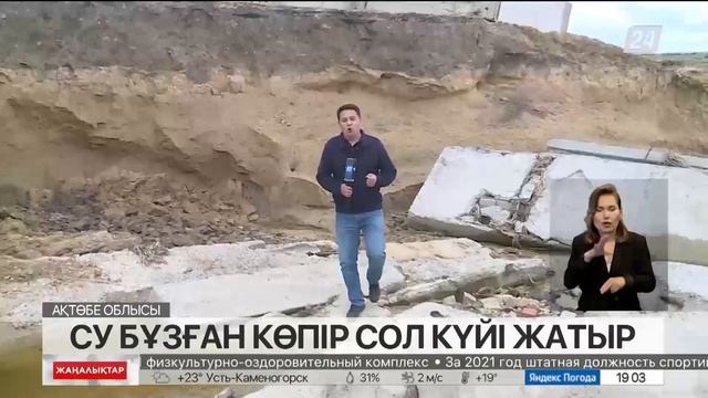 Көктемде су бұзған көпір мен жолдар сол күйі жатыр. Ақтөбе облысы смотреть онлайн