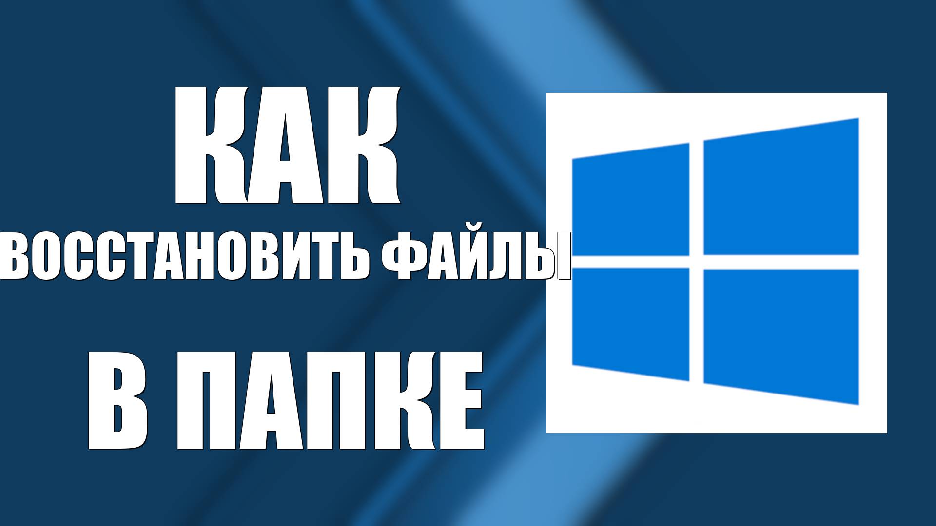 Как Восстановить Файлы В Папке смотреть онлайн