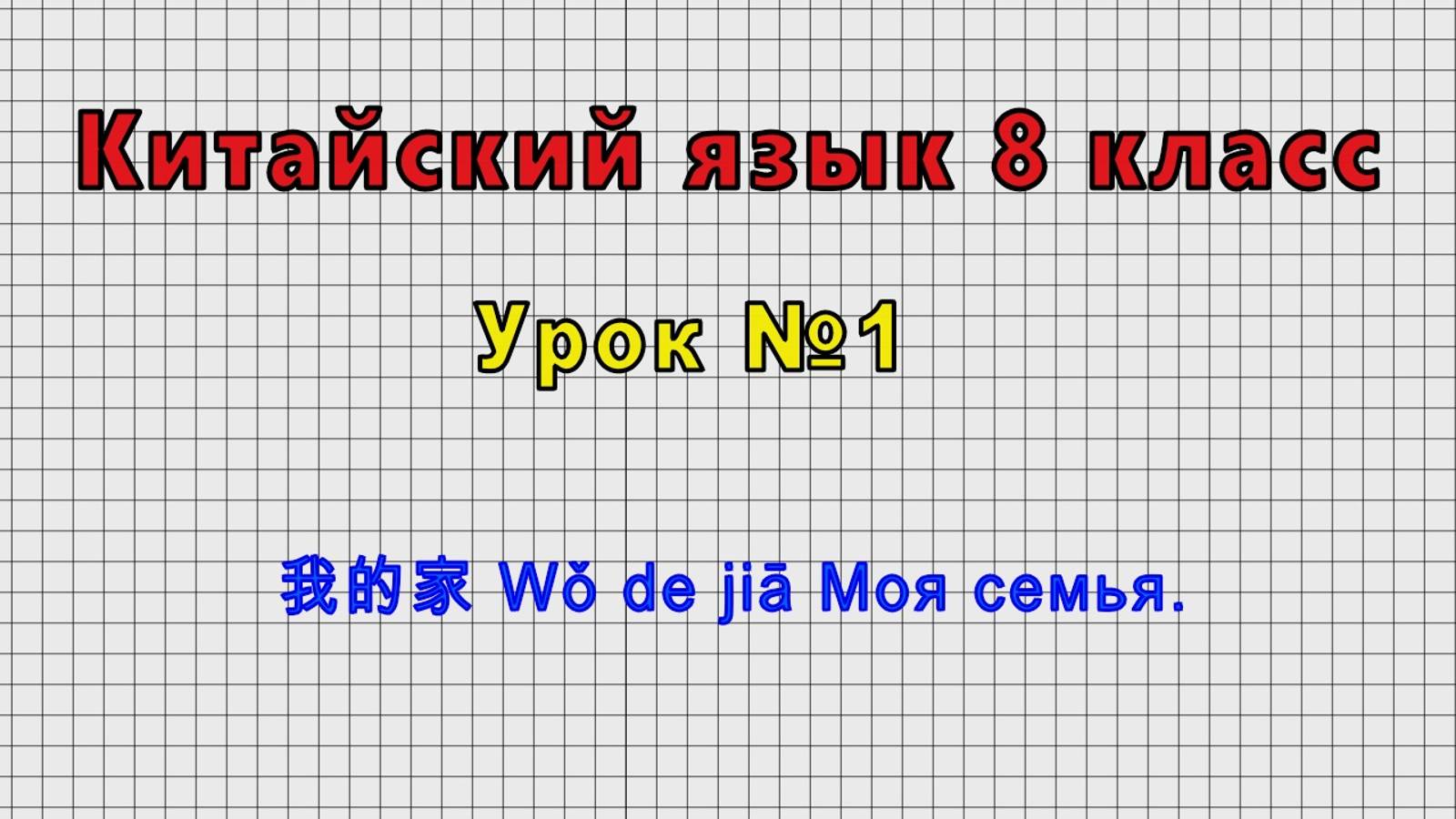 Китайский язык 8 класс (Урок№1 - 我的家 Wǒ de jiā Моя семья.) смотреть онлайн