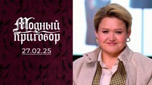 Неудавшийся брак развил во мне комплексы. Модный приговор. Выпуск от 27.02.2025