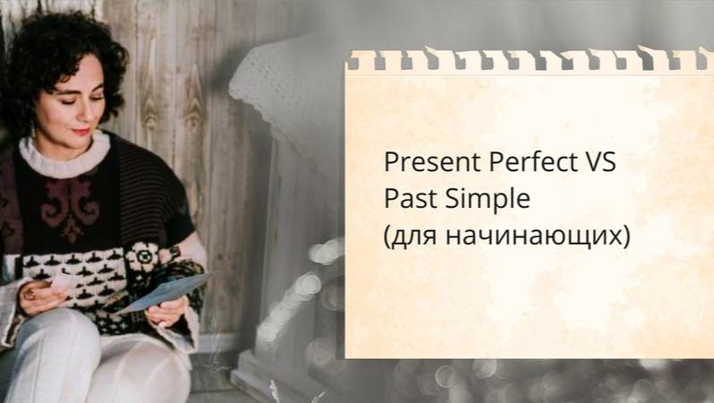 Present Perfect VS Past Simple #Английский смотреть онлайн