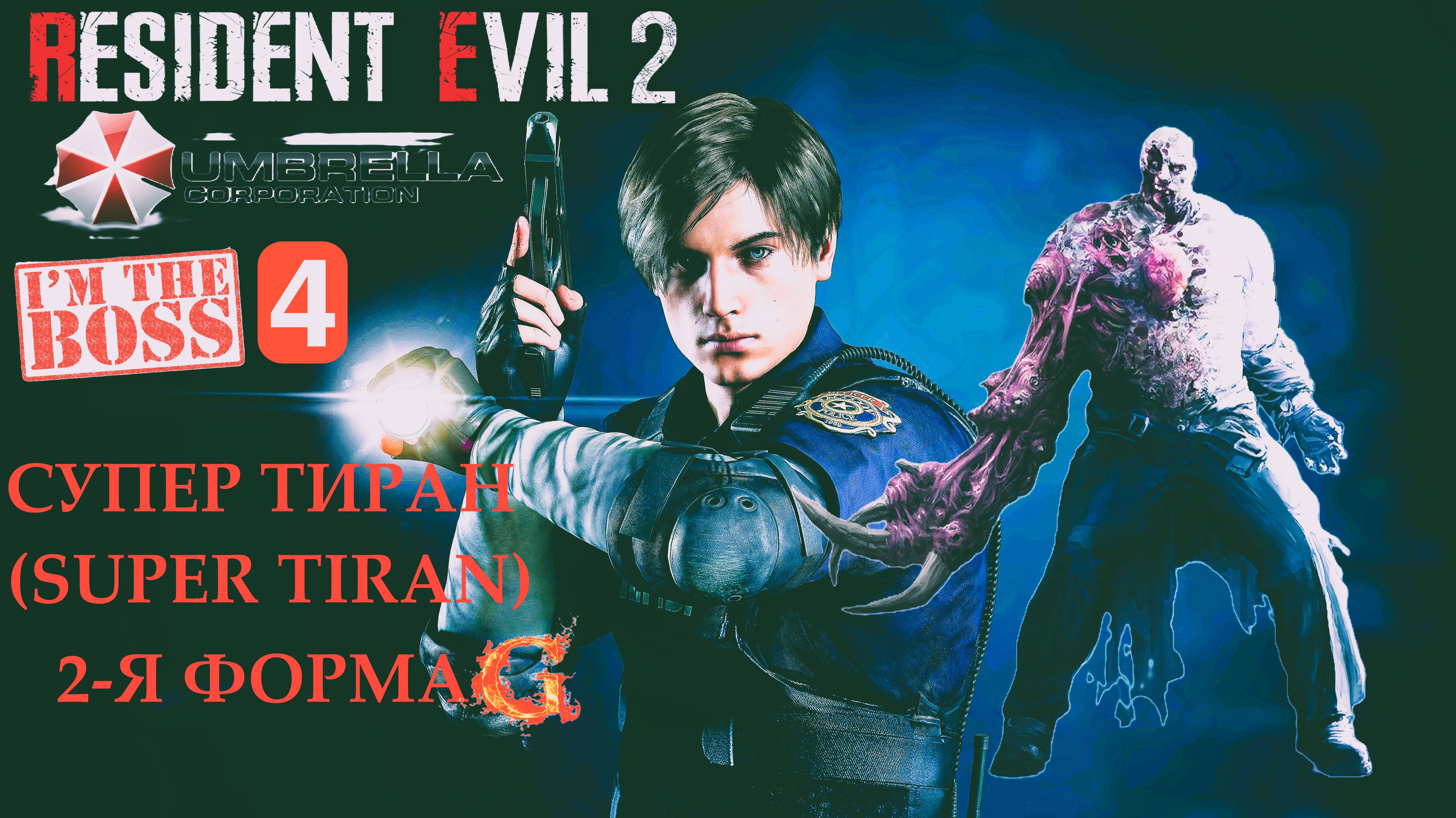 Resident Evil 2 (Super ТИРАН) Сражение с боссом