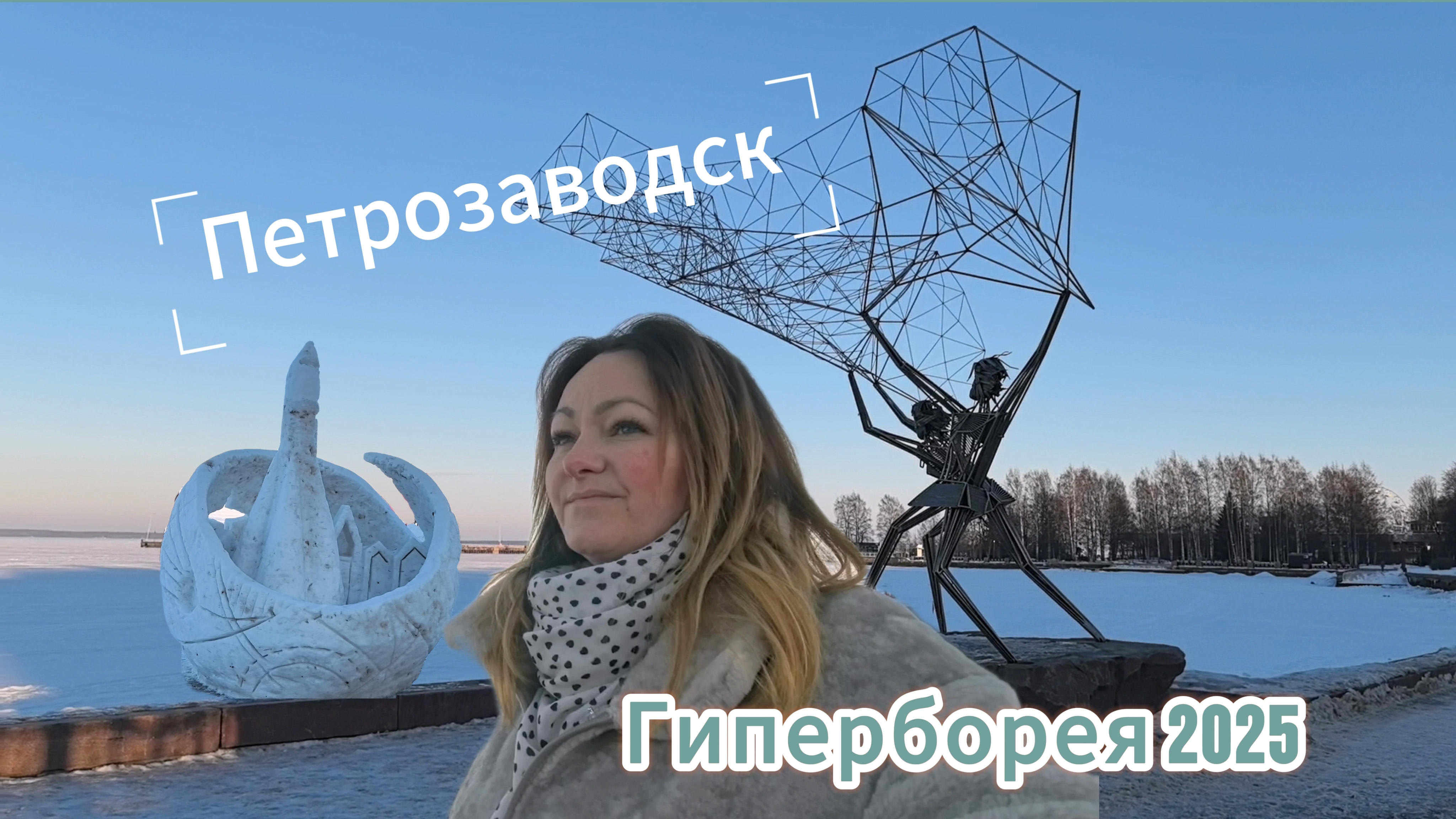 Петрозаводск/Гиперборея 2025/Прогулка по набережной.