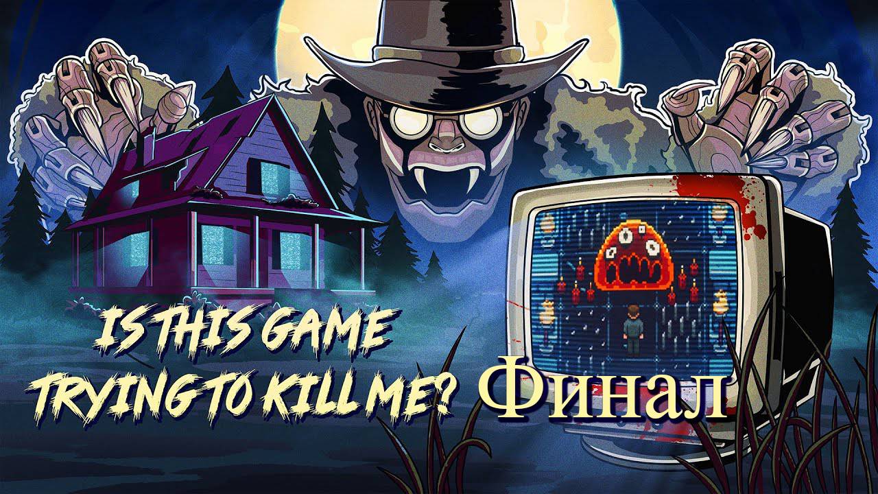 Прохождение Is This Game Trying To Kill Me#5 финал