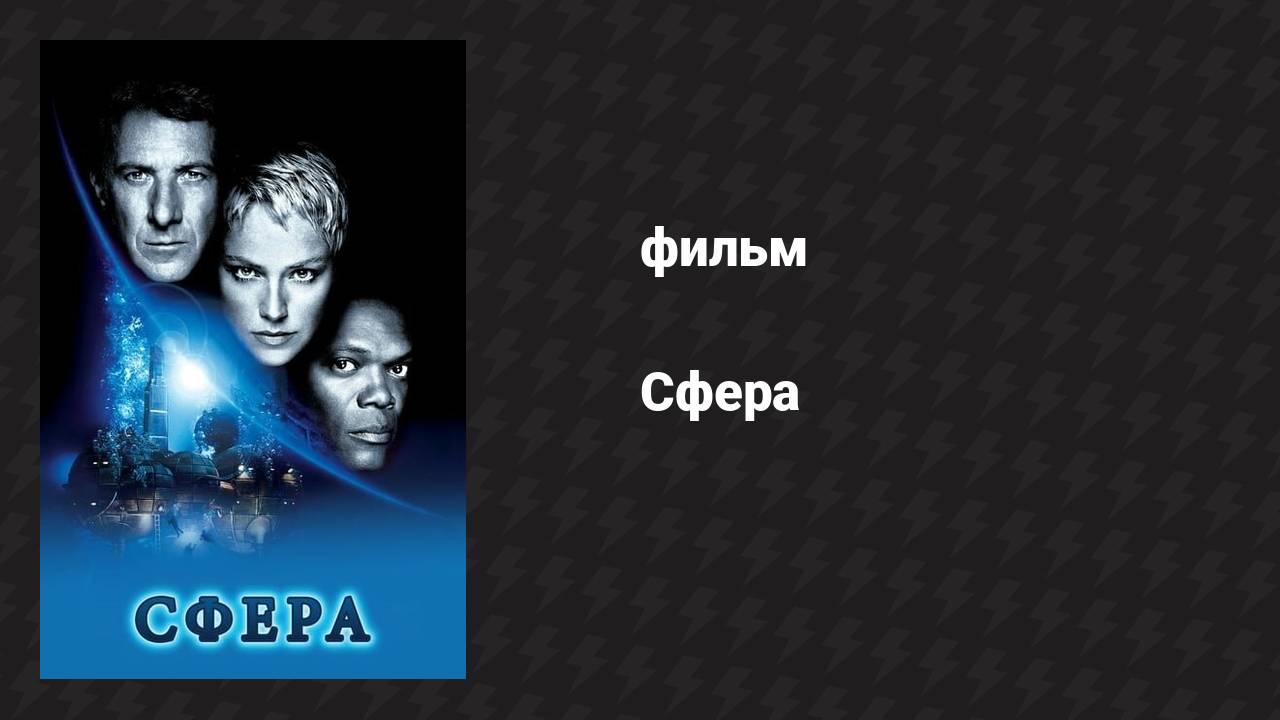 Сфера (фильм, 1998) смотреть онлайн