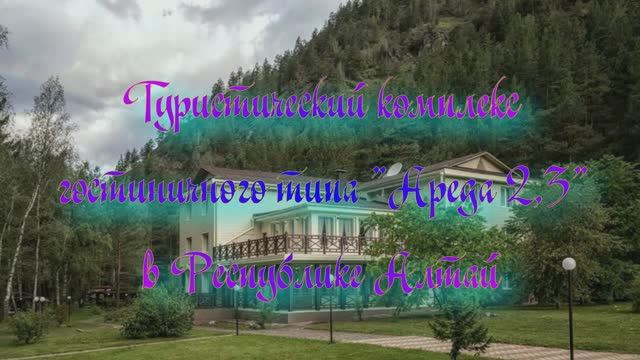 Туристический комплекс гостиничного типа «Ареда 2,3» в Республике Алтай