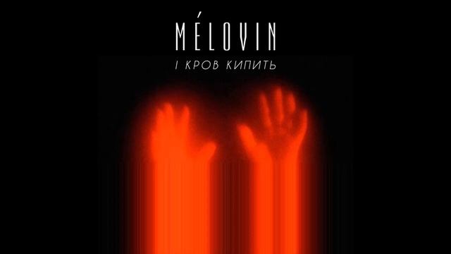 MELOVIN - і кров кипить (audio)