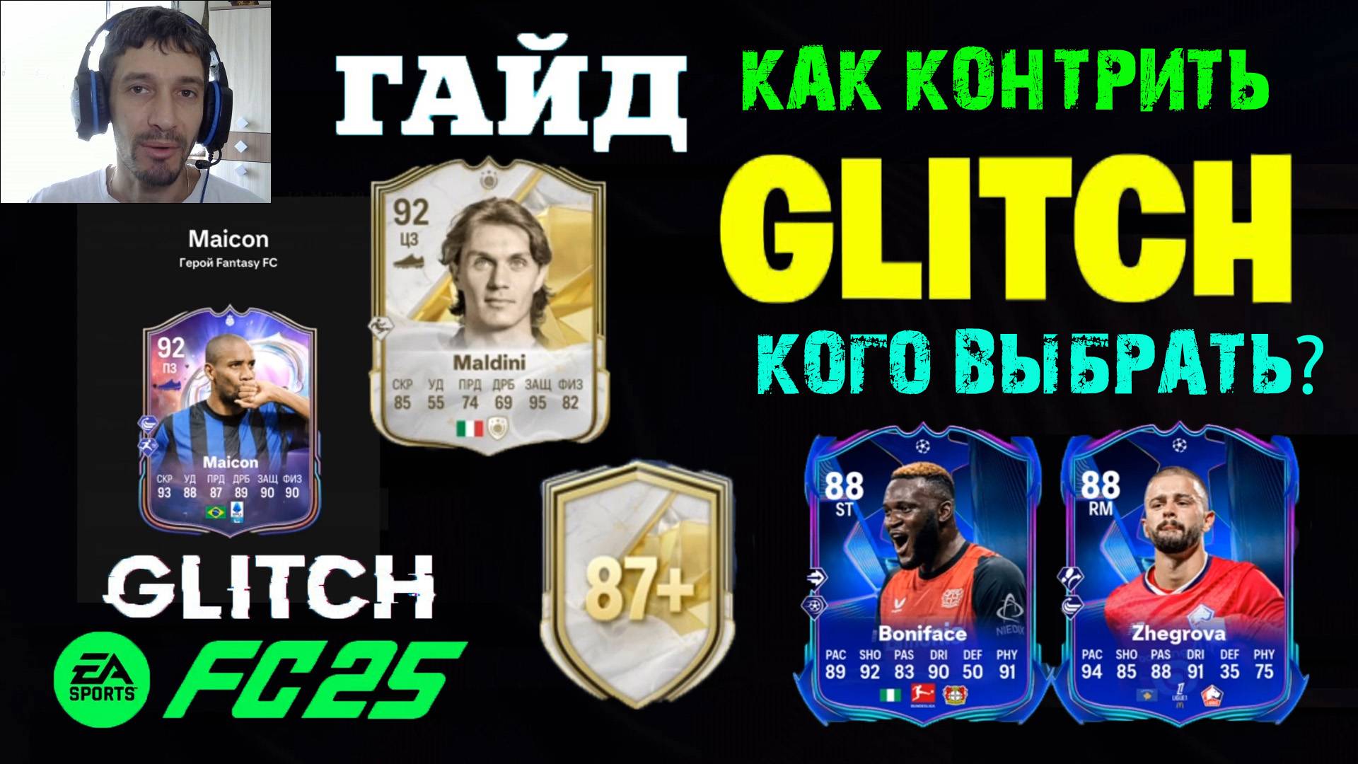 ГЛИТЧ МАЙКОН 100% & КАК КОНТРИТЬ ГЛИТЧ MAICON FC 25 ★ КУБОК FANTASY II FUT 25 ★ ПИК КУМИРА 87+ смотреть онлайн