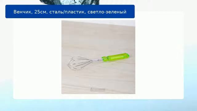Венчик, 25см, сталь/пластик, светло-зеленый обзор смотреть онлайн