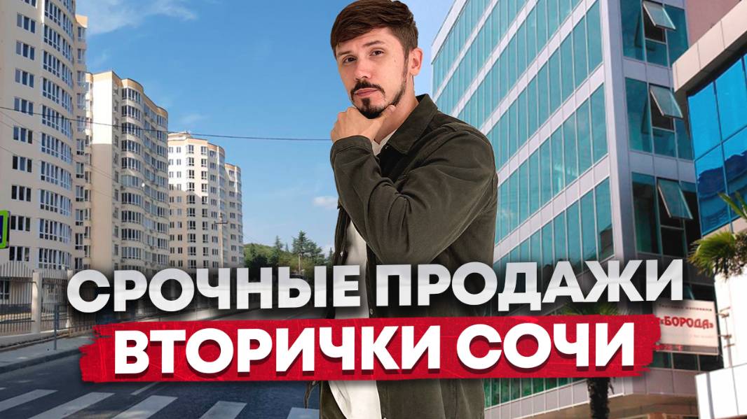 Лучшие вторички в Сочи. Роз 115/1. Измайловский парк. Сочи парк. Романовский смотреть онлайн