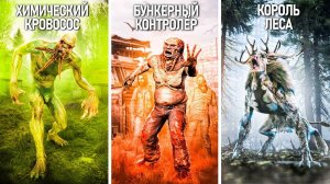 13 редких ОПАСНЕЙШИХ  МУТАНТОВ из S.T.A.L.K.E.R. 2