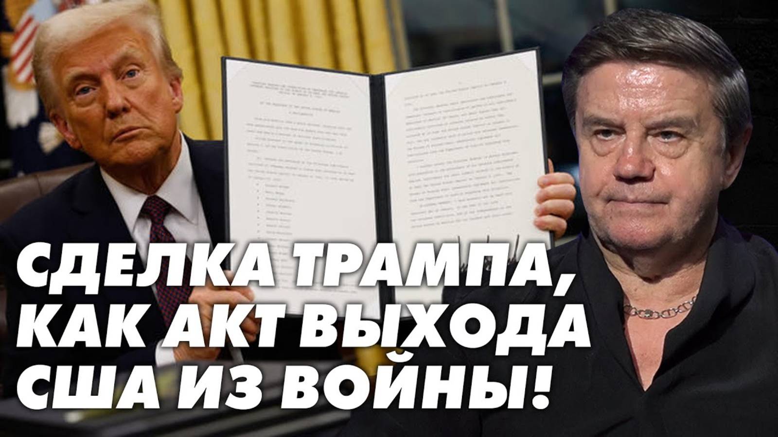 На пороге большой сделки! Ресурсы в обмен на гарантии безопасности! Карасев Live смотреть онлайн