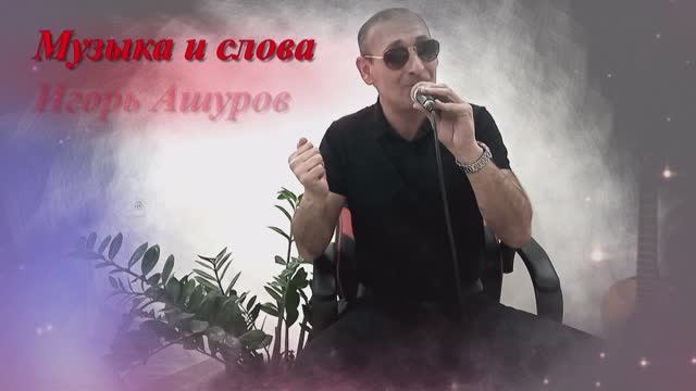 Антон Масленников, Игорь Ашуров, Ты мне от Бога награда смотреть онлайн