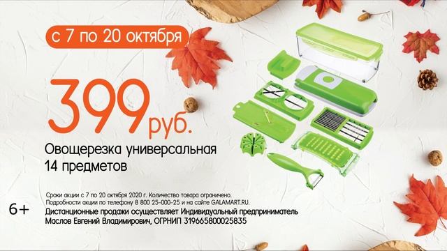 Галамарт, акция с 7 по 20 октября_г.Ноябрьск 6+ смотреть онлайн