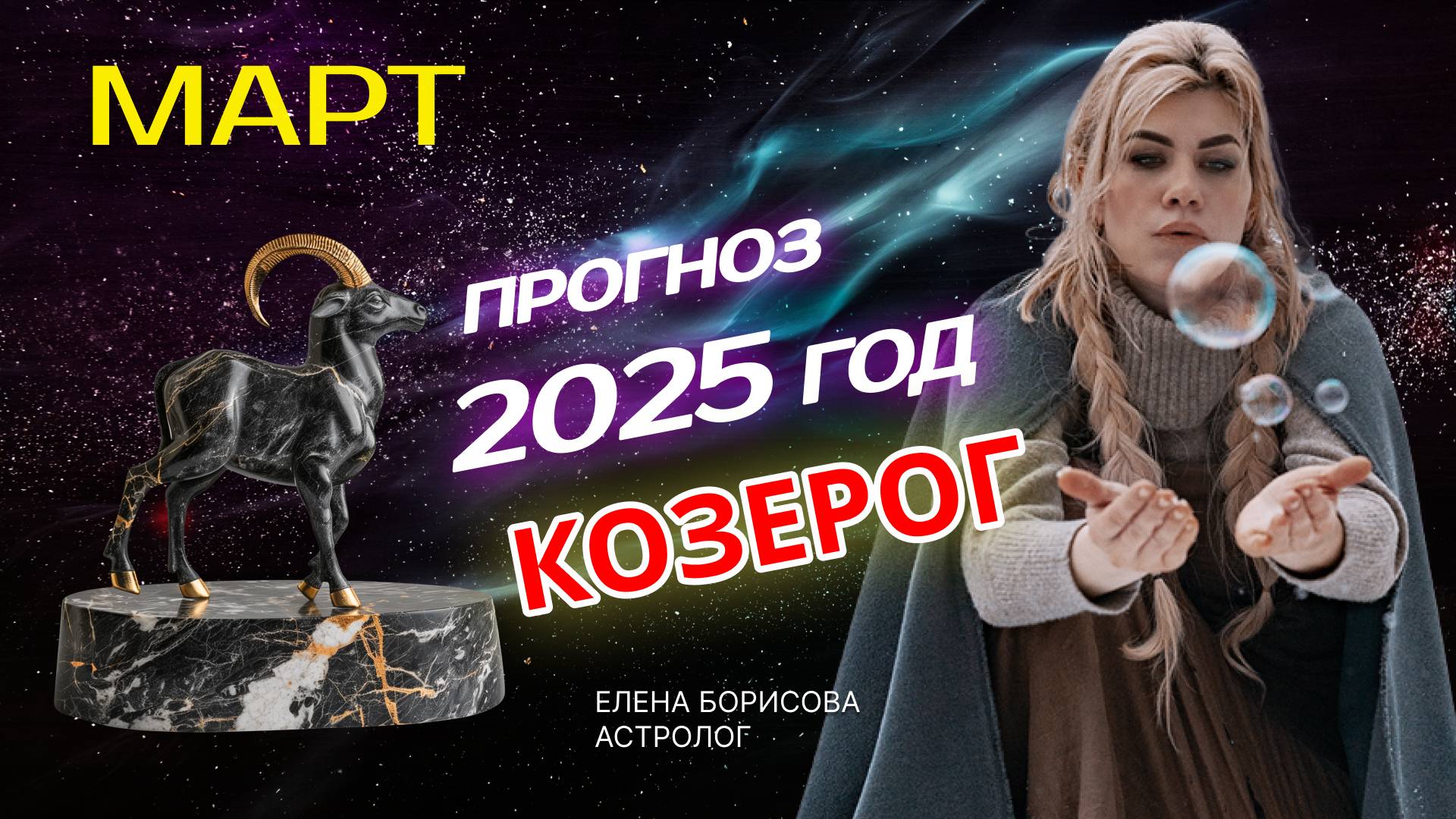 Козерог Прогноз на МАРТ 2025 смотреть онлайн