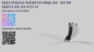 Разработка чертежей заднего ковша для экскаватора погрузчика: пошаговое проектирование.